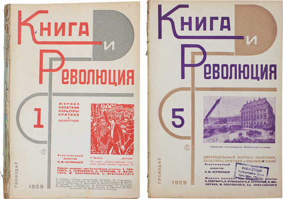 Книга и революция. Журнал политики, культуры, критики и библиографии / [Оформ. Варвары Степановой]. 1929. № 1–2, 4–7, 9.